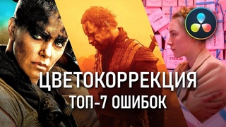 ТОП-7 популярных ошибок ЦВЕТОКОРРЕКЦИИ | Как избежать и исправить | Premiere Pro | DaVinci Resolve