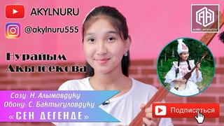 Нурайым Акылбекова | “СЕН ДЕГЕНДЕ“ | Гульнур Асанова
