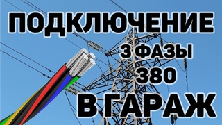 Подключение 380в 3 фазы в гараж для майнинга за 550р