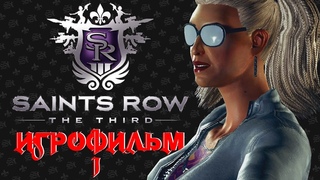 Saints Row 3 - АВТОРСКИЙ ИГРОФИЛЬМ С РУССКОЙ ОЗВУЧКОЙ. The Third часть 1