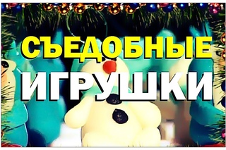 Галилео. Съедобные новогодние игрушки