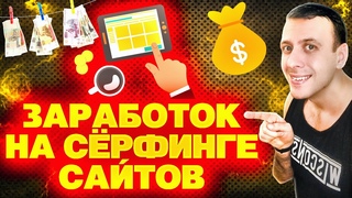 Простой заработок на серфинге сайтов. Ежедневный заработок в интернете