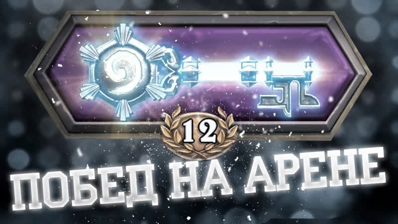 12 побед на Арене за Мага (