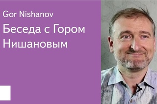 03. Беседа с Гором Нишановым - Gor Nishanov