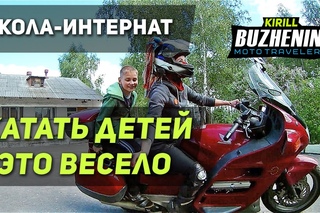 Школа-интернат. Катать детей на мотоциклах - это весело.