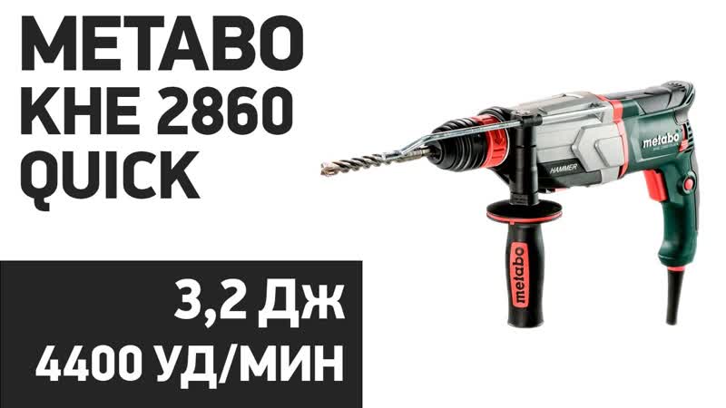 Перфоратор Metabo KHE 2860