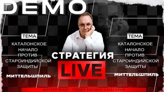 Каталонское начало против Староиндийской защиты. Миттельшпиль. Игорь Немцев. Обучение шахматам