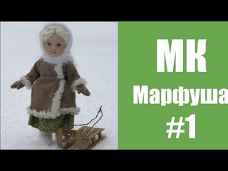 МК кукла Марфуша. Часть 1