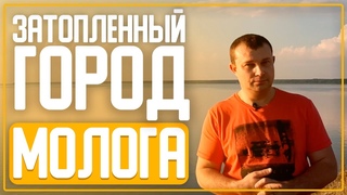Затопленный город Молога/Русская Атлантида/Калязинская колокольня