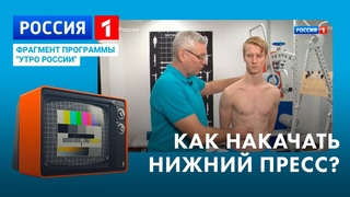 Как накачать нижний пресс? | фрагмент выпуска “Утро России“ на телеканале Россия 1