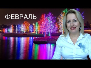 Астрологический прогноз Февраль. Каждому знаку. Странам. Индивидуально.