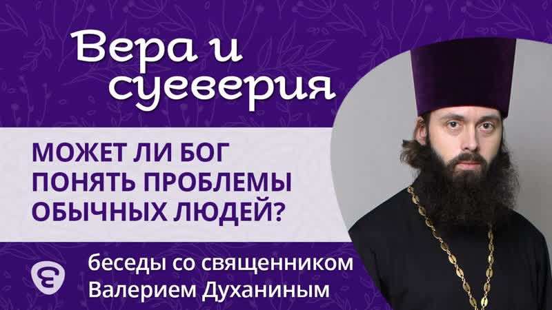 Сложно ли Богу понять проблемы обычных людей Вера и