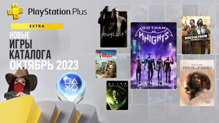 Новые игры в подписке PS Plus Extra. Октябрь 2023. Обзор игр и трофеев! (Kamila, PS5)