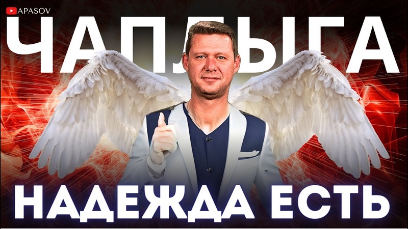 ЧАПЛЫГА: ВЕТЕР МЕНЯЕТСЯ. БРИТАНИЯ НАМ НЕ СОЮЗНИК. ТРЕБУЮТ