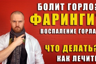 Фарингит или если сильно болит горло и больно глотать / что делать? / какие симптомы? / как лечить?