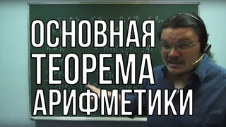 Основная теорема арифметики | Ботай со мной #015 | Борис Трушин