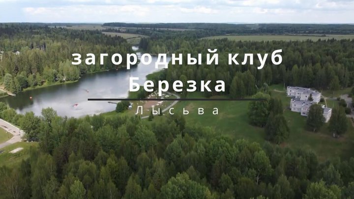 Лысьва Загородный клуб Березка 4 K Drone