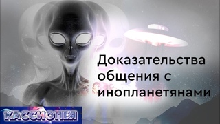 #96 Доказательства общения с инопланетянами. Чем нам грозит прямое вмешательство