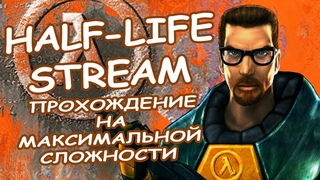 🔴Прохождение на максимальной сложности - Half-life | StreamLetsplay🔴