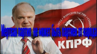 Похоронный марш КПРФ. Лжец заговорил о недопустимости вранья