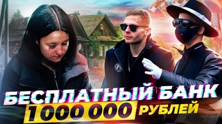 БЕСПЛАТНЫЙ БАНК  - РАЗДАЕМ  РУБЛЕЙ ВМЕСТЕ с ОДИССЕЕМ, ABRABANK - 3 СЕРИЯ
