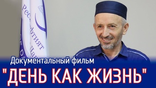 Док/ф День как жизнь (2019)