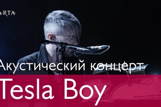 Tesla Boy. Акустический концерт. Эрарта Сцена