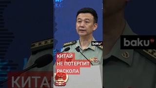 Минобороны КНР: США должны быть готовы отправитьсявад