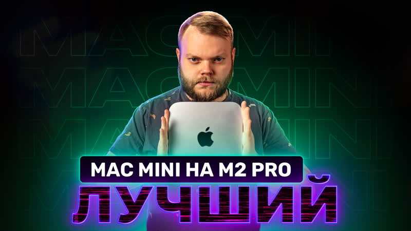 Mac Mini на M2 Pro лучший настольный