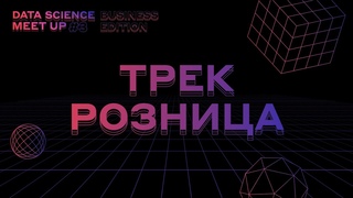 Alfa DS Meetup #3 Business Edition Трек Розница