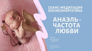 КОСМОЭНЕРГЕТИКА. АНАЭЛЬ - канал Любви.