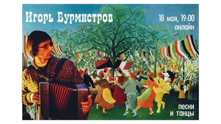 Игорь Бурмистров - Песни и танцы (онлайн-концерт #2)