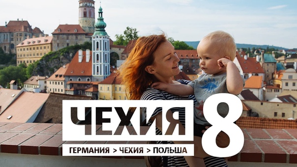 Удивительный Чески Крумлов , Евротрип,