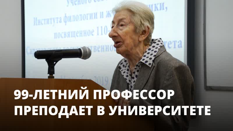 99 летний профессор преподает в Саратовском