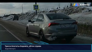 Хибины.com: обгон справа на пешеходном переходе