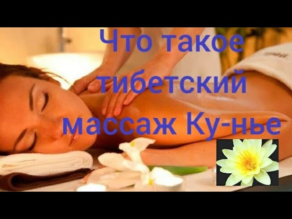 Что такое тибетский массаж Ку нье. Валерий