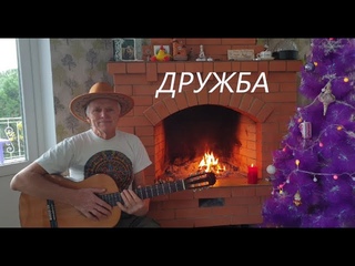 «Дружба». Слова Андрея Шмульяна, музыка Поля Марселя (Павла Русакова) (или Владимира Сидорова?)
