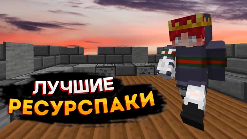 ТОП 3 РЕСУРСПАКА ДЛЯ ПВП РП ДЛЯ ПВП Wars,
