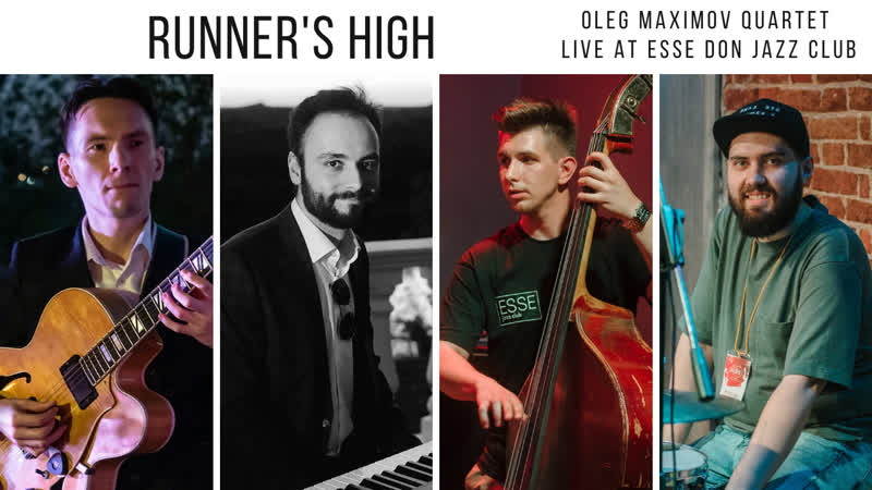 Runners High Квартет Олега