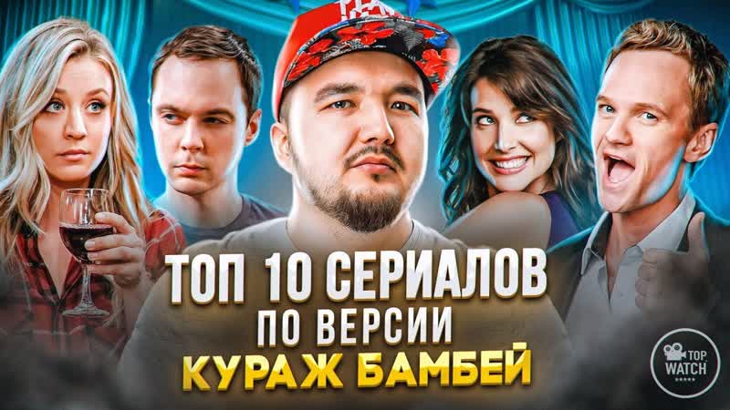 Топ 10 сериалов Кураж Бамбей по версии Кураж