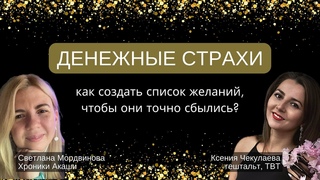 Денежные страхи