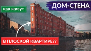Дом-стена. Как живут люди в плоской квартире. Оптические иллюзии в архитектуре | Другой Петербург