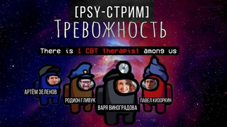 PSYSTREAM с Варварой Виноградовой [Тревожность]
