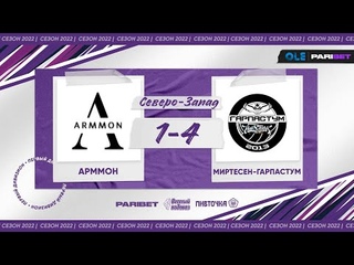 XVI сезон ОЛЕ Парибет 8х8. Арммон - МирТесен-Гарпастум 1:4