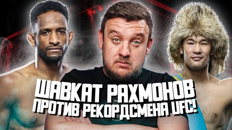 Рахмонов против рекордсмена UFC Почему этот бой станет