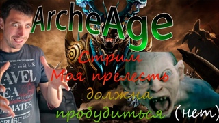 ArcheAge  | Стрим  | Моя прелесть(посох) должна пробудиться |Разломы ,точимсо  | Общение в чатике.