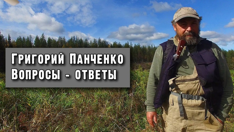 Панченко Григорий. Ответы на