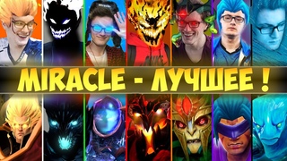 ЛУЧШИЕ МОМЕНТЫ MIRACLE ЗА ВСЮ ПРОФЕССИОНАЛЬНУЮ КАРЬЕРУ | MIRACLE DOTA 2