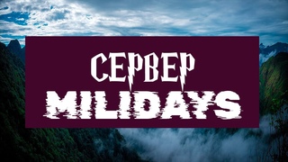 Сервер майнкрафт MiliDays