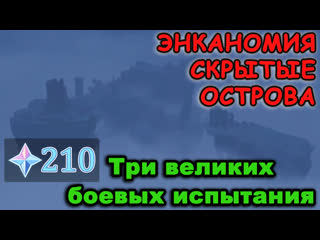 Три великих боевых испытания | Гайд | Genshin Impact